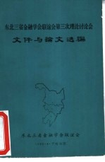 东北三省金融学会联谊会第三次理论讨论会文件与论文选编