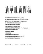 新华社新闻稿 1956年3月20日