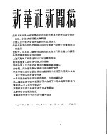 新华社新闻稿 1956年5月9日