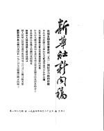 新华社新闻稿 1954年4月25日