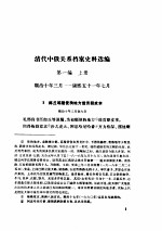 清代中俄关系档案史料选编 上下 第1编