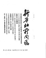 新华社新闻稿 1954年3月25日