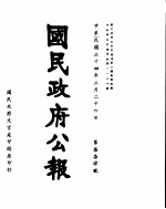 国民政府公报 第774号 民国三十四年三月二十六日