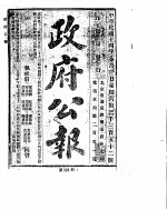 政府公报 1925年 08 月