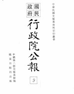 行政院公报 第50号 中华民国十八年五月二十五日