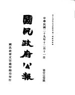 国民政府公报 第110号 民国二十九年十二月十一日