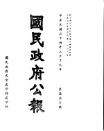 国民政府公报 第771号 民国三十四年三月十九日