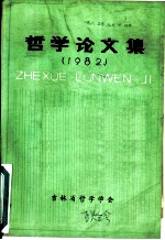 哲学论文集 1982