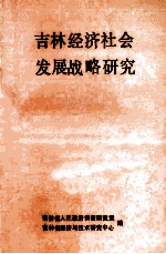 吉林经济社会发展战略研究 上