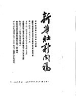 新华社新闻稿 1954年12月7日