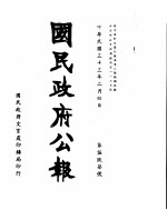 国民政府公报 第597号 民国三十三年二月四日