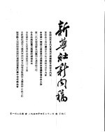 新华社新闻稿 1954年4月21日