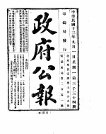 政府公报 1924年 09 月