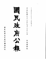 国民政府公报 第540号 民国三十二年九月二十二日