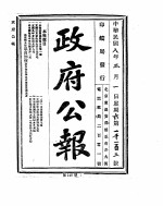 政府公报 1919年03月 1