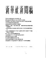 新华社新闻稿 1956年4月28日