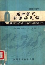 四川省民族研究资料丛刊之一 我们当代的原始民族