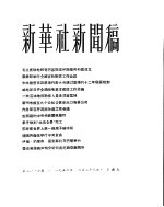 新华社新闻稿 1956年3月23日