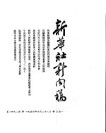 新华社新闻稿 1954年6月28日