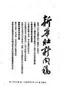 新华社新闻稿 1954年4月2日