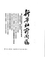 新华社新闻稿 1954年3月15日