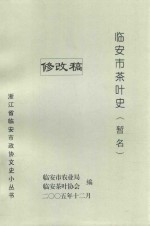 临安市茶叶史（暂名）修改稿