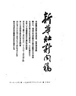 新华社新闻稿 1954年10月28日