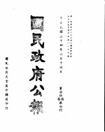 国民政府公报 第756、7号合刊 民国三十四年二月十四日