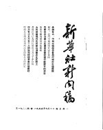 新华社新闻稿 1955年9月6日