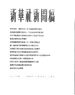 新华社新闻稿 1956年4月4日