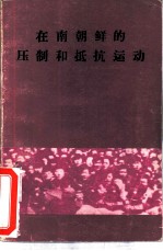 在南朝鲜的压制和抵抗运动 “韩国问题紧急国际会议”文件摘录