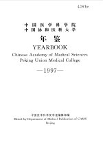 中国医学科学院 中国协和医科大学年鉴 1997