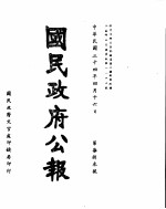 国民政府公报 第783号 民国三十四年四月十六日