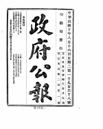 政府公报 1921年08月 2