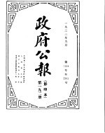 政府公报 1922年09月 第一九二册