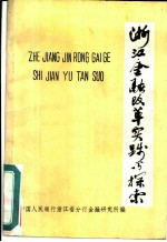 浙江金融改革实践与探索 1987