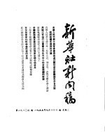 新华社新闻稿 1955年9月14日