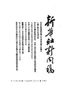 新华社新闻稿 1954年2月2日