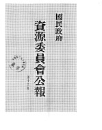 国民政府资源委员会公报 第13卷 中华民国36年 07-12 月