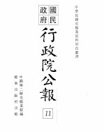 行政院公报 第72号 中华民国十八年八月十日