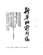 新华社新闻稿 1954年11月6日