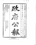 政府公报 1914年12月 1