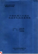 中国社会科学院基础研究课题 少数民族人口流迁与城市民族关系研究