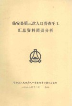 临安县第三次人口普查手工汇总资料简要分析