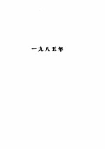 中华人民共和国法律及有关法规汇编 1985-1986