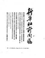 新华社新闻稿 1953年7月