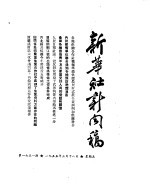 新华社新闻稿 1955年3月18日