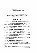 中华人民共和国财政法规汇编 会计管理分册