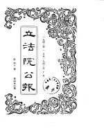 立法院公报  1942年01月-1942年10月