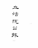 立法院公报  1929年01月-1929年06月